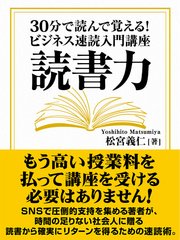 読書力 30分で読んで覚える！ ビジネス速読入門講座