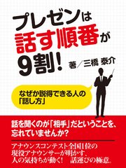 プレゼンは話す順番が9割！ なぜか説得できる人の「話し方」