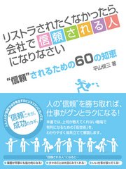 リストラされたくなかったら、会社で“信頼される人”になりなさい ～会社で“信頼”されるための60の知恵～
