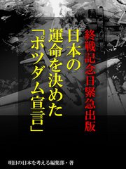 終戦記念日緊急出版 日本の運命を決めた「ポツダム宣言」