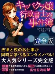 「キャバクラ嬢」行政書士の事件簿【完全版】