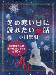 冬の寒い日に読みたい童話 小川未明