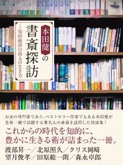 本田健の書斎探訪 ―知的経済自由人の生き方