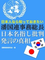 日本人なら知っておきたい 潘国連事務総長の日本名指し批判発言の真相