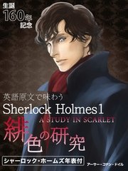 英語原文で味わうSherlock Holmes1 緋色の研究／A STUDY IN SCARLET.