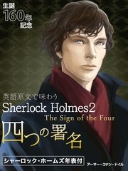 英語原文で味わうSherlock Holmes2 四つの署名／The Sign of the Four