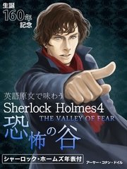 英語原文で味わうSherlock Holmes4 恐怖の谷／THE VALLEY OF FEAR