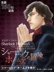 英語原文で味わうSherlock Holmes5 シャーロック・ホームズの冒険／THE ADVENTURES OF SHERLOCK HOLMES