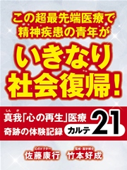 この超最先端医療で精神疾患の青年がいきなり社会復帰！ 真我「心の再生」医療 奇跡の体験記録 カルテ２１