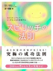 スピリチュアルでリッチな人生を実現するスピリッチの法則