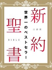 口語訳 新約聖書