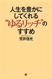 人生を豊かにしてくれる“ゆるリッチ”のすすめ