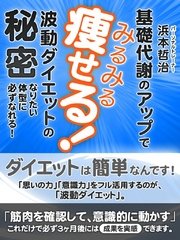 波動ダイエットの秘密 基礎代謝のアップでみるみる痩せる！