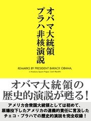 オバマ大統領プラハ非核演説