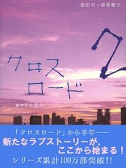 クロスロード2―あの日の選択―