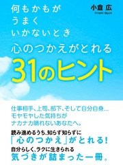 何もかもがうまくいかないとき 心のつかれがとれる31のヒント