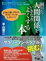 困った人間関係をいきなり良くする本 キャリア・カウンセラー 平山俊三の職場相談室