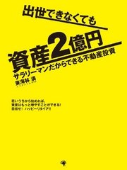 出世できなくても資産2億円 サラリーマンだからできる不動産投資