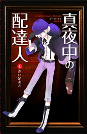 真夜中の配達人