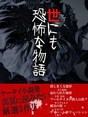 世にも恐怖な物語