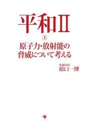 平和II 上 原子力・放射能の脅威について考える