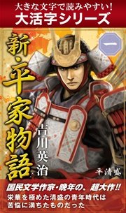 【大活字シリーズ】新・平家物語 一巻