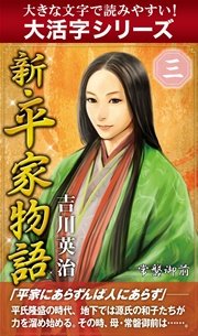 【大活字シリーズ】新・平家物語 三巻