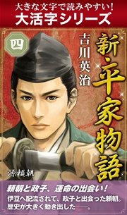 【大活字シリーズ】新・平家物語 四巻