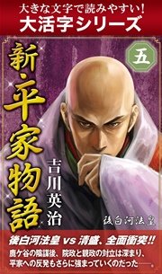 【大活字シリーズ】新・平家物語 五巻