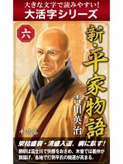 【大活字シリーズ】新・平家物語 六巻