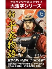 【大活字シリーズ】新・平家物語 七巻
