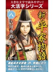 【大活字シリーズ】新・平家物語 八巻