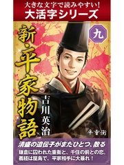 【大活字シリーズ】新・平家物語 九巻