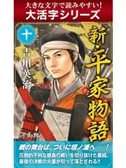 【大活字シリーズ】新・平家物語 十巻