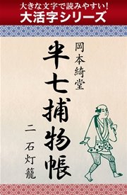 【大活字シリーズ】半七捕物帳 二 石灯籠