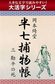 【大活字シリーズ】半七捕物帳 三 勘平の死
