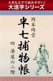 【大活字シリーズ】半七捕物帳 四 湯屋の二階