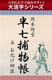 【大活字シリーズ】半七捕物帳 五 お化け師匠