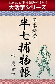 【大活字シリーズ】半七捕物帳 七 奥女中