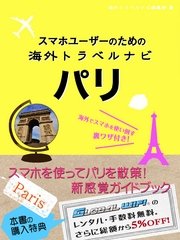【海外でパケ死しないお得なWi-Fiクーポン付き】 スマホユーザーのための海外トラベルナビ パリ