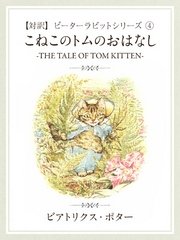 【対訳】ピーターラビット (4) こねこのトムのおはなし ―THE TALE OF TOM KITTEN―