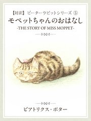 【対訳】ピーターラビット (5) モペットちゃんのおはなし ―THE STORY OF MISS MOPPET―