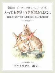 対訳 ピーターラビット 1 ピーターラビットのおはなし The Tale Of Peter Rabbit 無料試し読みなら漫画 マンガ 電子書籍のコミックシーモア