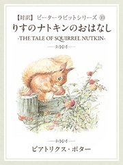 【対訳】ピーターラビット (10) りすのナトキンのおはなし ―THE TALE OF SQUIRREL NUTKIN―