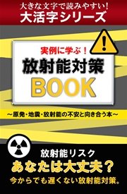 【大活字シリーズ】実例に学ぶ！ 放射能対策BOOK