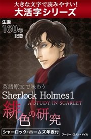 【大活字シリーズ】英語原文で味わうSherlock Holmes