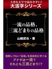 【大活字シリーズ】一流の品格、三流どまりの品格