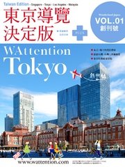 東京導覽決定版/ WAttention Tokyo (Taiwan Edition) vol. 01