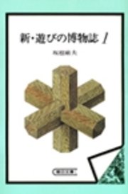 新・遊びの博物誌1