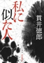 私に似た人